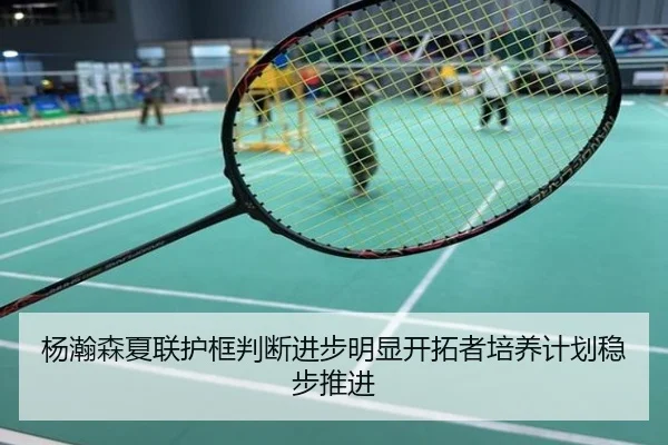 杨瀚森夏联护框判断进步明显开拓者培养计划稳步推进