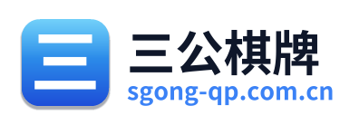 三公棋牌
